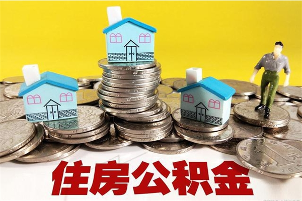 广元房公积金取出（取住房公积金步骤）