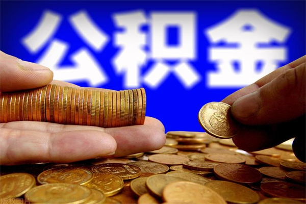 广元公积金封存是什么意思（公积金里面的封存是什么意思）