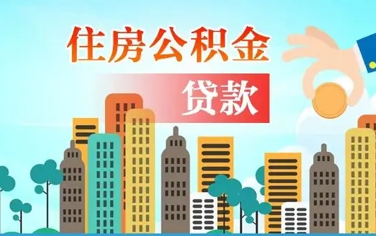 广元在职封存公积金怎么提（在职封存的公积金怎么提取）