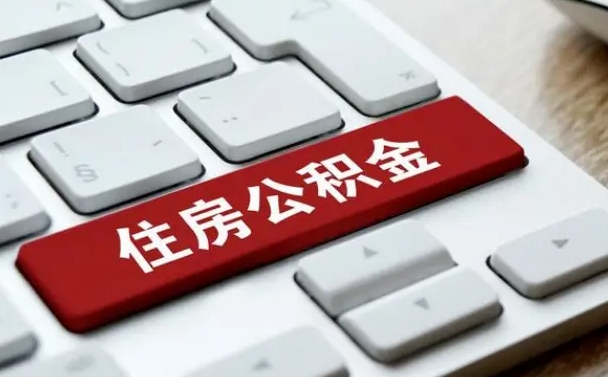 广元在职员工公积金如何代取（住房公积金个人怎么提取代办）